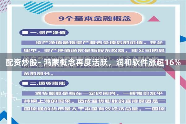配资炒股- 鸿蒙概念再度活跃，润和软件涨超16%