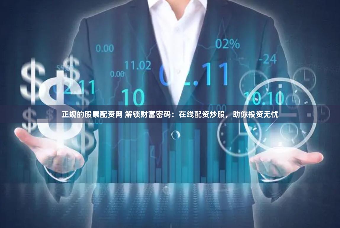 正规的股票配资网 解锁财富密码：在线配资炒股，助你投资无忧