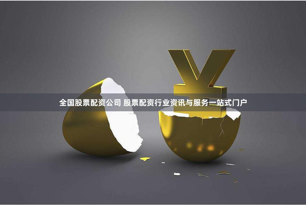 全国股票配资公司 股票配资行业资讯与服务一站式门户