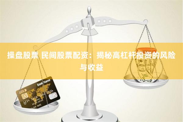 操盘股票 民间股票配资：揭秘高杠杆投资的风险与收益